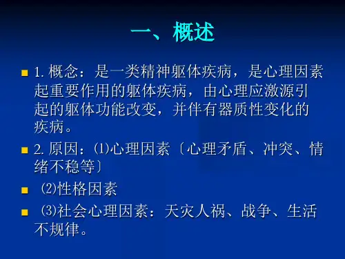 七讲心身疾病常识