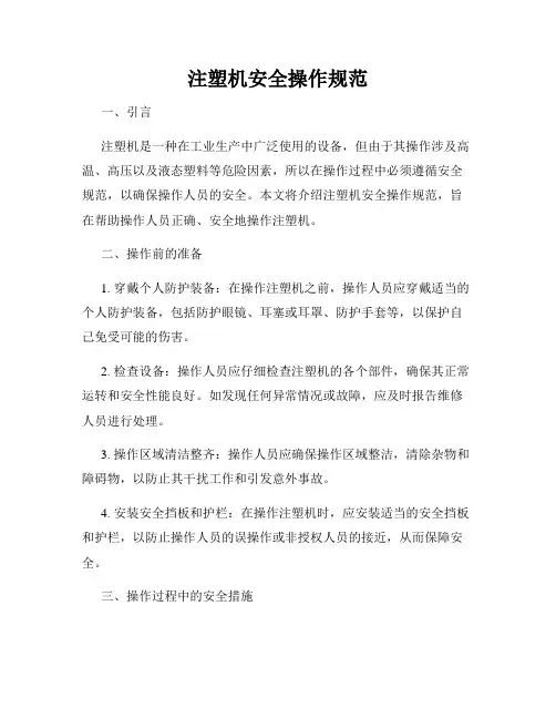 新版_注塑机安全操作规范