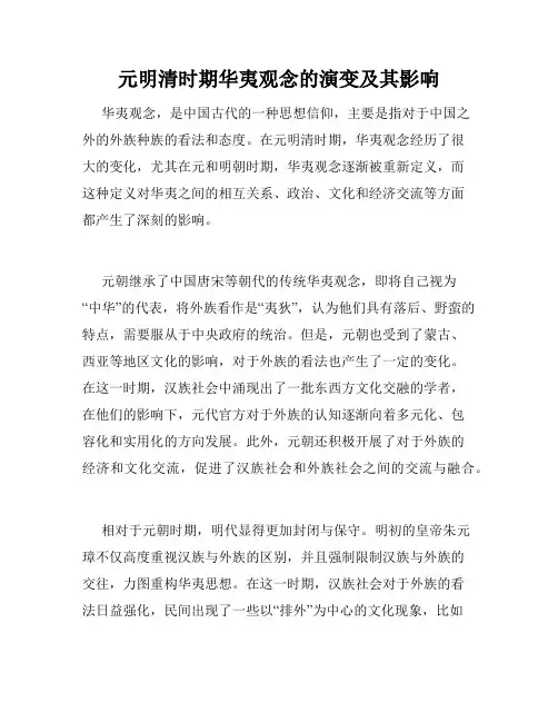 元明清时期华夷观念的演变及其影响