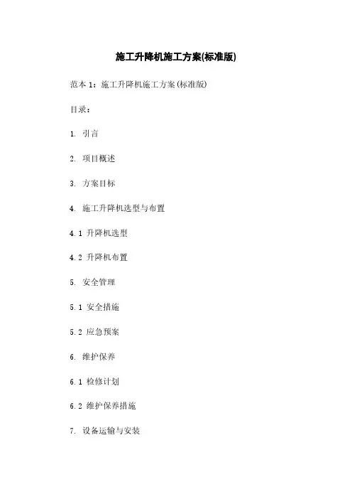 施工升降机施工方案(标准版)