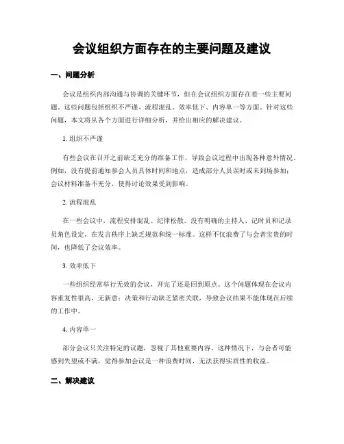 会议组织方面存在的主要问题及建议