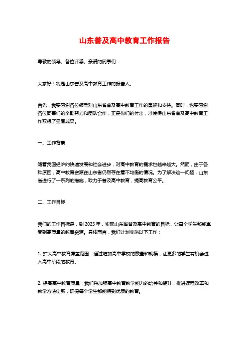 山东普及高中教育工作报告