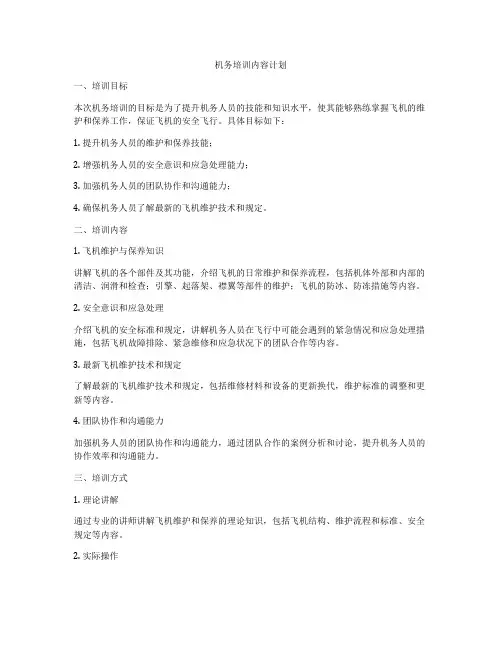机务培训内容计划