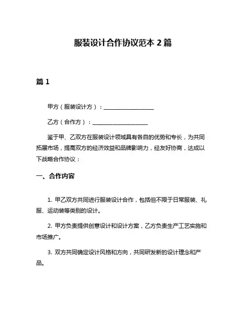 服装设计合作协议范本2篇