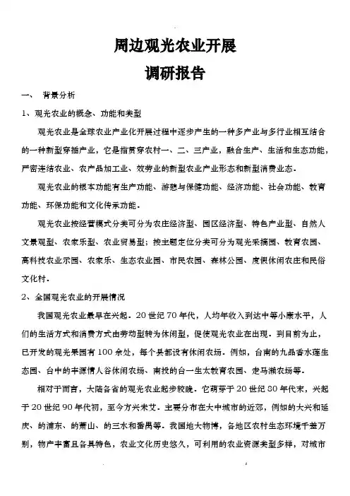 休闲农业调查研究报告