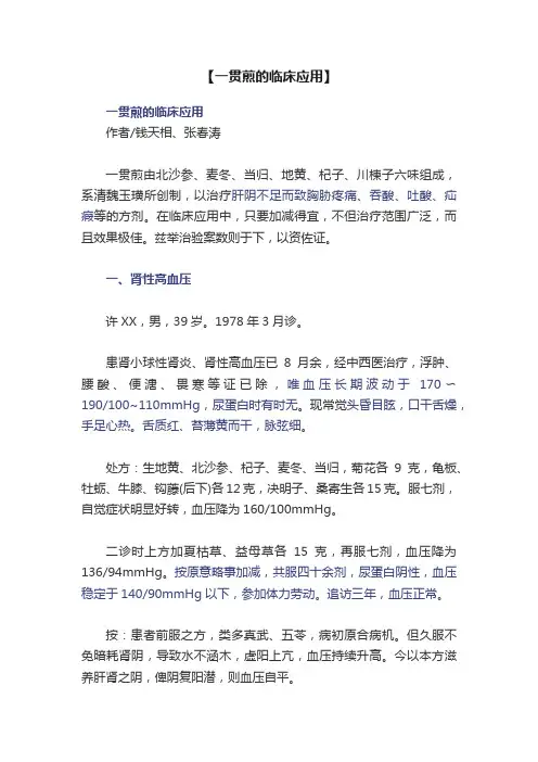 【一贯煎的临床应用】