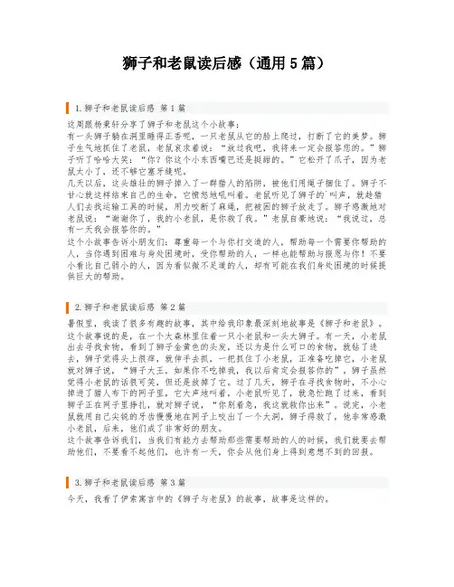 狮子和老鼠读后感(通用5篇)