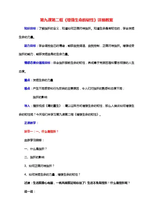 七年级道德与法治上册9_2增强生命的韧性教案新人教版