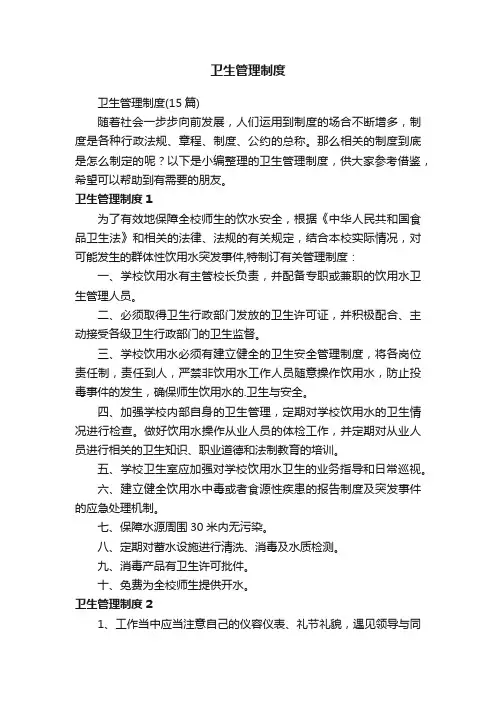 卫生管理制度