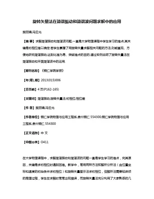 旋转矢量法在简谐振动和简谐波问题求解中的应用