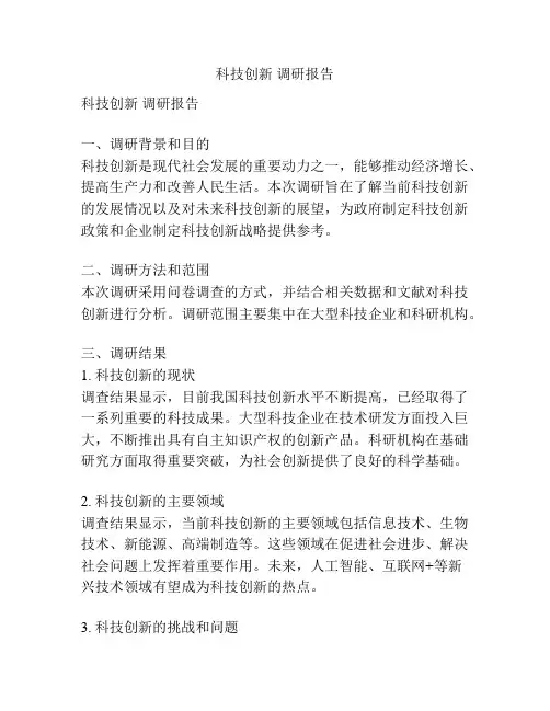 科技创新 调研报告