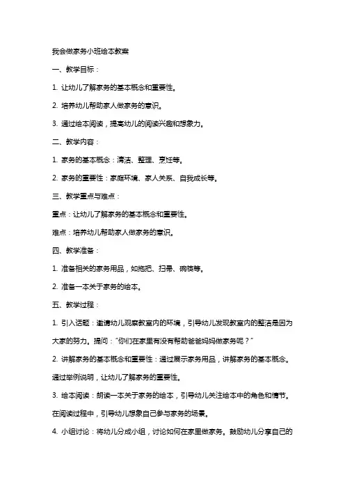 我会做家务小班绘本教案