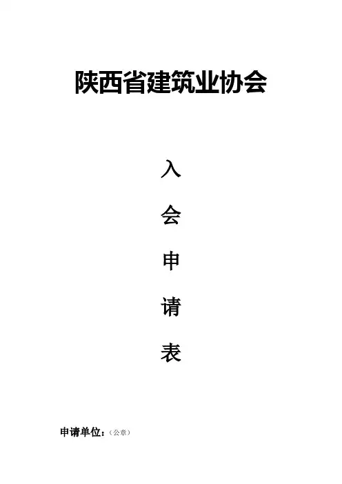 入会申请-建筑业协会 