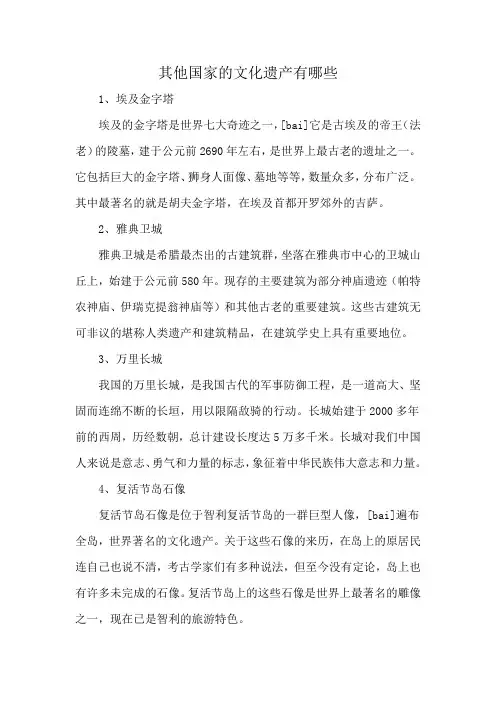 其他国家的文化遗产有哪些