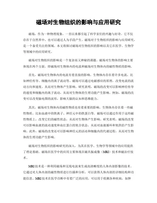 磁场对生物组织的影响与应用研究