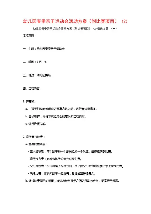 幼儿园春季亲子运动会活动方案(附比赛项目)2篇