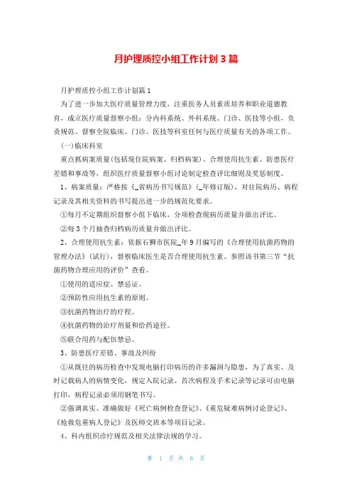 月护理质控小组工作计划3篇