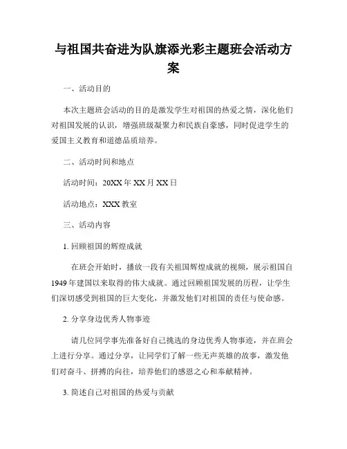 与祖国共奋进为队旗添光彩主题班会活动方案