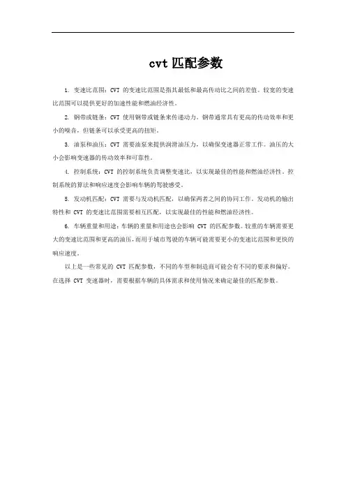 cvt匹配参数