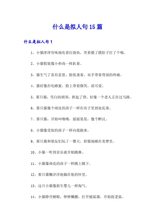 什么是拟人句15篇