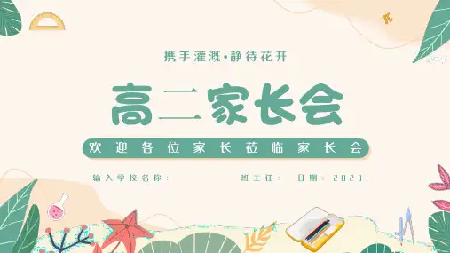 浙江省高二下学期选考物化生家长会课件