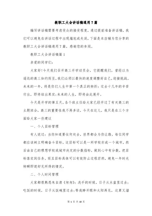 教职工大会讲话稿通用7篇