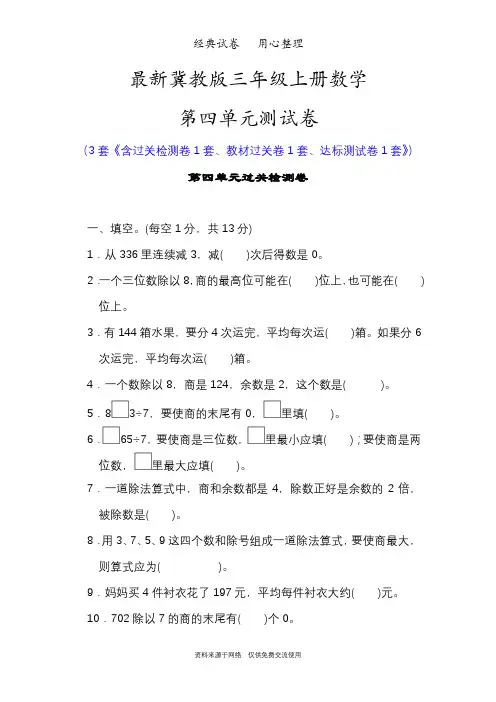 最新冀教版三年级上册数学第四单元测试卷(两、三位数除以一位数)