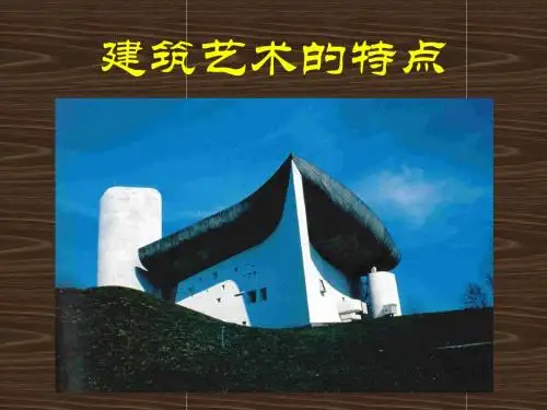 建筑艺术的特点2