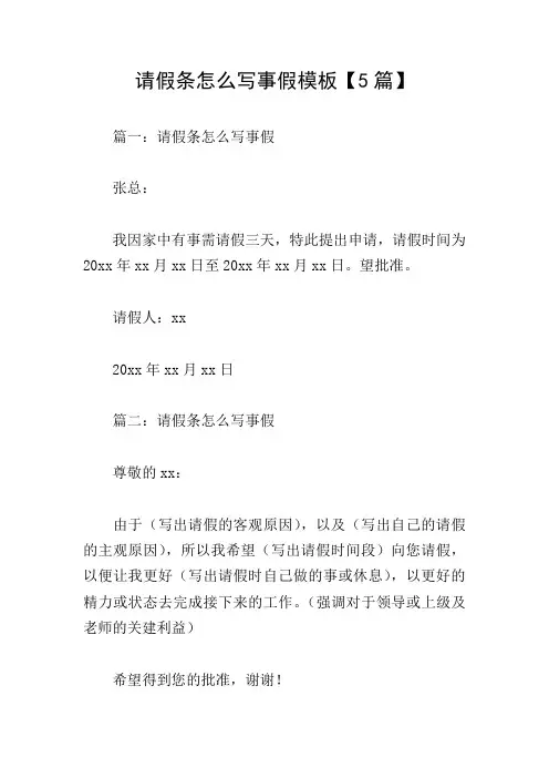 请假条怎么写事假模板【5篇】