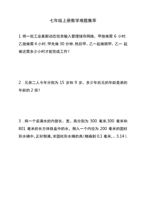 七年级上册数学难题集萃