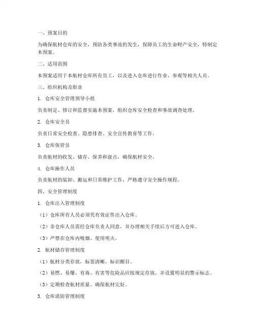 航材仓库管理安全预案
