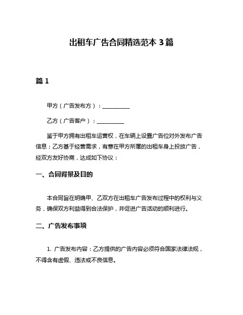 出租车广告合同精选范本3篇