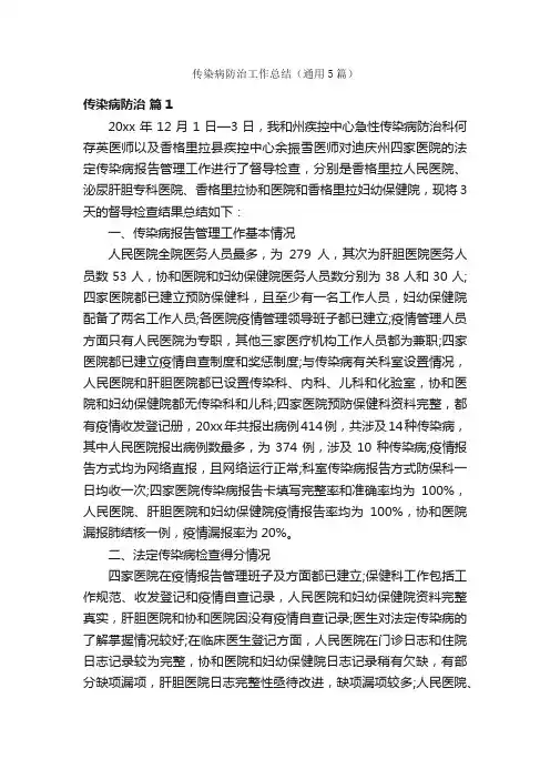 传染病防治工作总结（通用5篇）