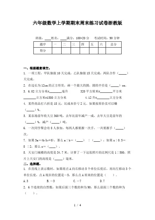 六年级数学上学期期末周末练习试卷浙教版