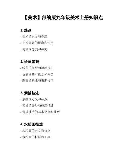 【美术】部编版九年级美术上册知识点