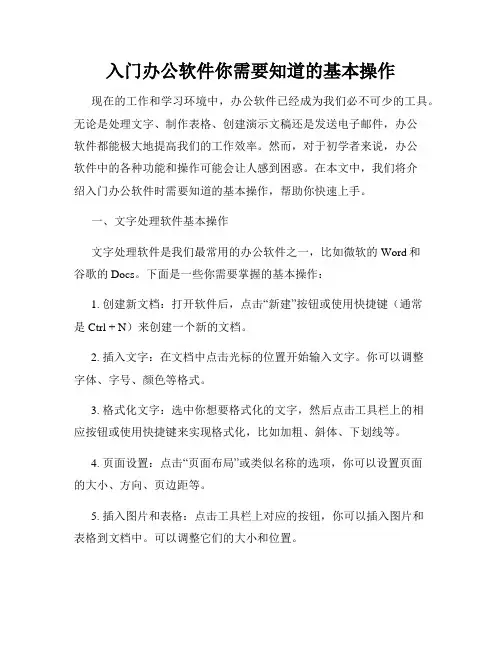 入门办公软件你需要知道的基本操作