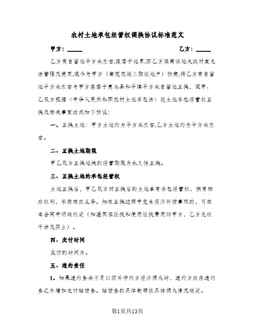 2023年农村土地承包经营权调换协议标准范文(四篇)