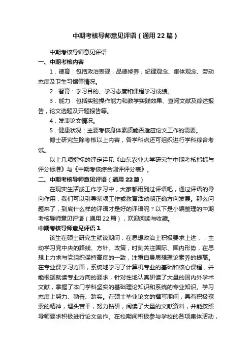 中期考核导师意见评语（通用22篇）