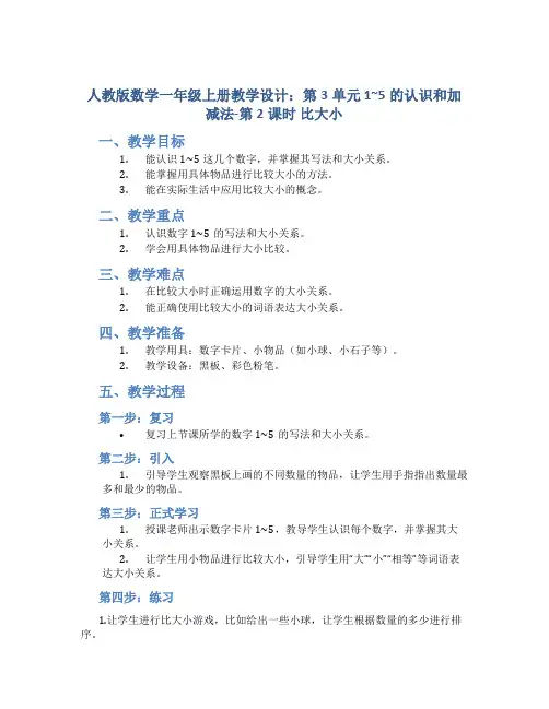 人教版数学一年级上册教学设计：第3单元  1~5的认识和加减法-第2课时  比大小
