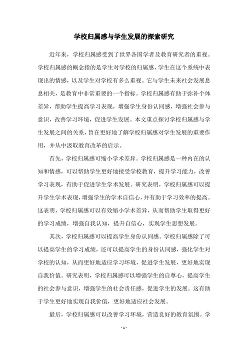 学校归属感与学生发展的探索研究