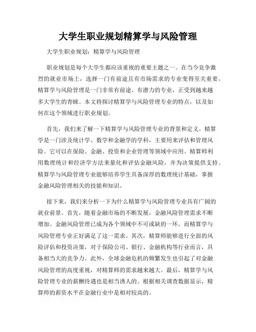 大学生职业规划精算学与风险管理