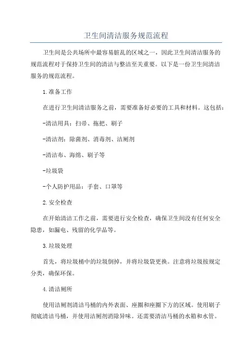卫生间清洁服务规范流程