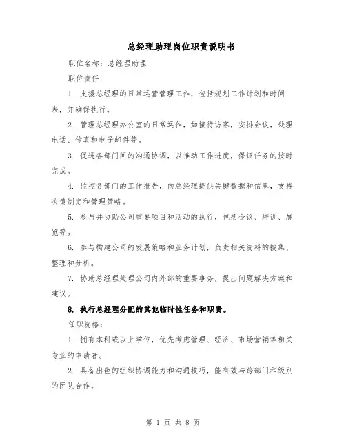 总经理助理岗位职责说明书（4篇）