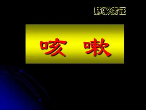 咳嗽