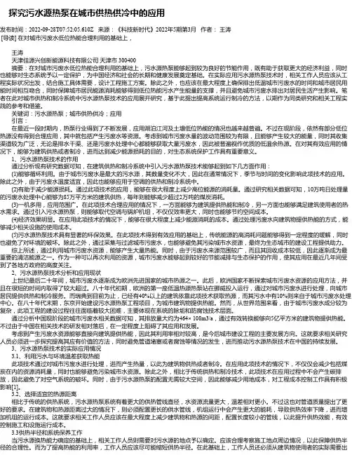 探究污水源热泵在城市供热供冷中的应用