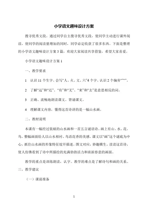 小学语文趣味设计方案