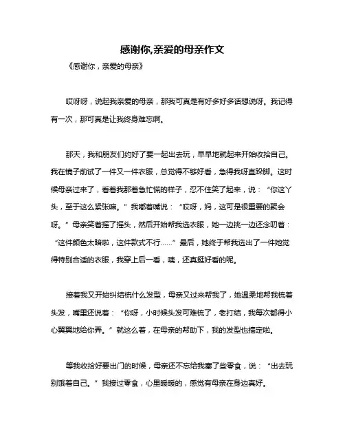 感谢你,亲爱的母亲作文