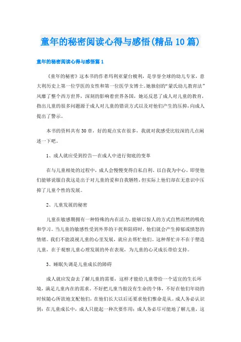 童年的秘密阅读心得与感悟(精品10篇)