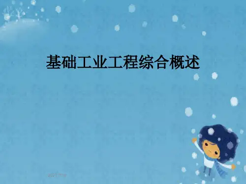 基础工业工程综合概述