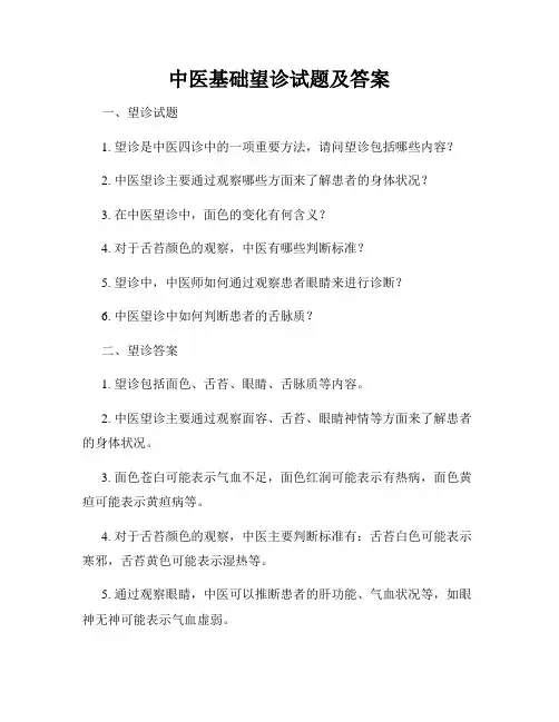中医基础望诊试题及答案
